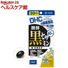DHC 発酵黒セサミン+スタミナ 20日分(120粒)【spts15】【DHCサプリメント　スタミナ】