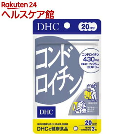 DHC コンドロイチン 20日分(60粒)【more20】【DHCサプリメント　アクティブ】