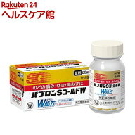 【第(2)類医薬品】パブロンSゴールドW錠(60錠(セルフメディケーション税制対象))【パブロン】[風邪薬 ア…