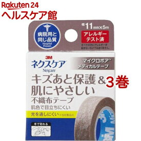 3M マイクロポア スキントーン 目立たない キズあと 保護 肌にやさしい 11mm 5m MPB11(3巻セット)【ネクスケア】