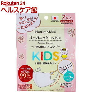 ナチュラムーン オーガニックコットン マスク 小さめサイズ KIDS(7枚入)【ナチュラムーン】