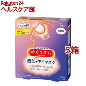 めぐりズム 蒸気でホットアイマスク 無香料(5枚入*5箱セット)【めぐりズム】