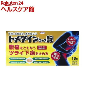 【第(2)類医薬品】トメダインコーワ錠(18錠(セルフメディケーション税制対象))【トメダイン】