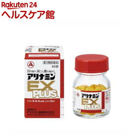 【第3類医薬品】アリナミンEXプラス(60錠入)【アリナミン】[20日分 眼精疲労 肩こり 腰痛 フルスルチアミン]
