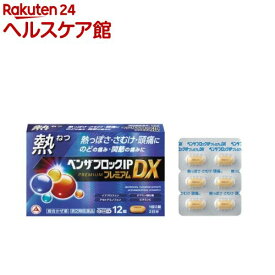 【第(2)類医薬品】ベンザブロックIPプレミアムDX(12錠(セルフメディケーション税制対象))