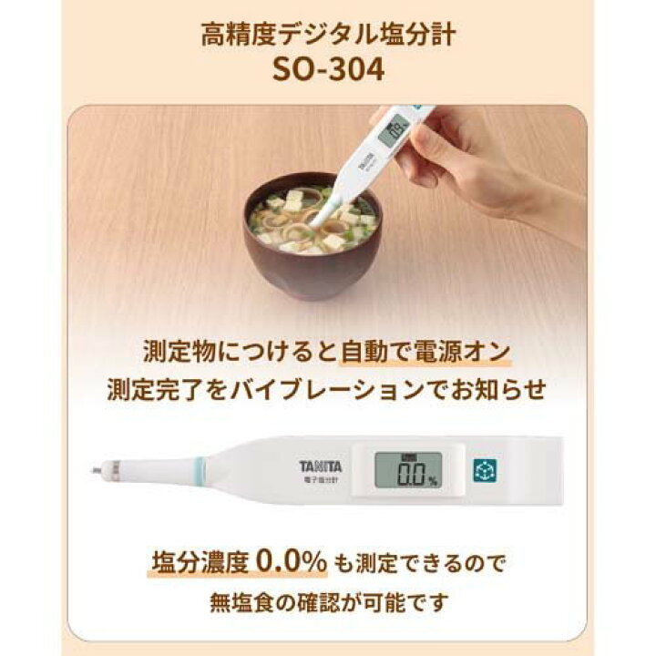 楽天市場】タニタ 塩分濃度計 高精度 デジタル ホワイト SO-304-WH(1台 