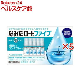 【第3類医薬品】なみだロートファイブ(5本入×5セット(1本4ml))【なみだロート】