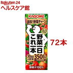 カゴメ 野菜一日これ一本(200ml*72本セット)【野菜一日これ一本】[一日分の野菜 1日分の野菜 野菜100％ 紙パック]