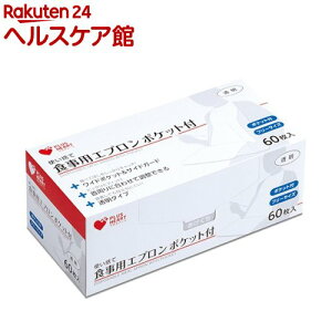 プラスハート 使い捨て食事用エプロン ポケット付 透明(60枚入)【プラスハート】