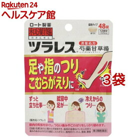 【第2類医薬品】和漢箋 ツラレス(48錠*3袋セット)【和漢箋】