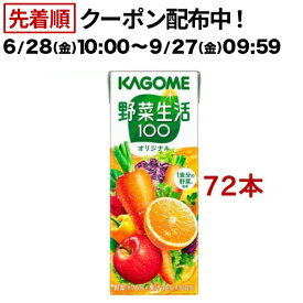 野菜生活100 オリジナル(200ml*72本セット)【野菜生活100 紙】[野菜ジュース β-カロテン カリウム]