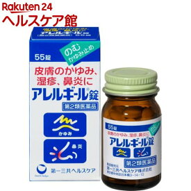 【第2類医薬品】アレルギール錠(55錠(セルフメディケーション税制対象))【アレルギール】