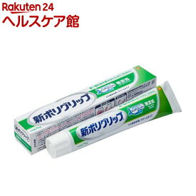 新ポリグリップ 無添加 部分・総入れ歯安定剤(75g)【ポリグリップ】