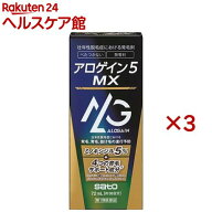 【第1類医薬品】アロゲイン5MX(72ml×3セット)【アロゲイン】[ミノキシジル5% 4つの育毛サポート成分 べ…