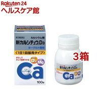 【第2類医薬品】新カルシチュウD3(100錠*3箱セット)【新カルシチュウ】
