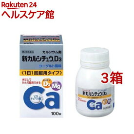 【第2類医薬品】新カルシチュウD3(100錠*3箱セット)【新カルシチュウ】
