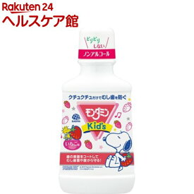 モンダミンキッズ いちご味 子供用マウスウォッシュ(250ml)【モンダミン】[子供用 洗口液 ノンアルコール 口臭 虫歯 対策 予防]