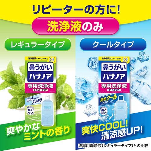 ハナノア鼻うがい専用洗浄液レギュラータイプ