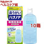 ハナノア 鼻うがい 専用洗浄液 レギュラータイプ(500ml*10箱セット)【ハナノア】[花粉対策]