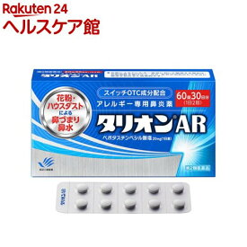 【第2類医薬品】タリオンAR(60錠(セルフメディケーション税制対象))