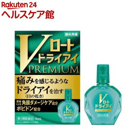 【第3類医薬品】Vロート ドライアイプレミアム(15ml)【ロート】[痛みを感じるようなドライアイ（目の乾き）を治す]