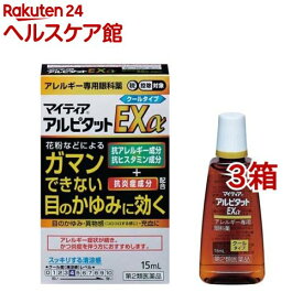 【第2類医薬品】マイティア アルピタットEXα (セルフメディケーション税制対象)(15ml*3箱セット)【マイティア】