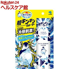 熱中対策 肌キンキンウォーター(160ml)【熱中対策】