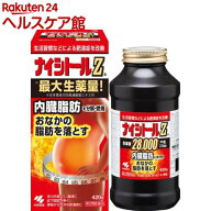 【第2類医薬品】ナイシトールZa(420錠(セルフメディケーション税制対象))【ナイシトールZ】[内臓脂肪を分…