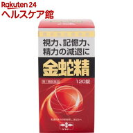 【第1類医薬品】金蛇精(糖衣錠)(120錠)【金蛇精(キンジャセイ)】[男性更年期 男性ホルモン メチルテスト…