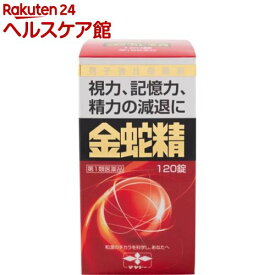 【第1類医薬品】金蛇精(糖衣錠)(120錠)【金蛇精(キンジャセイ)】[男性更年期 男性ホルモン メチルテストステロン配合]