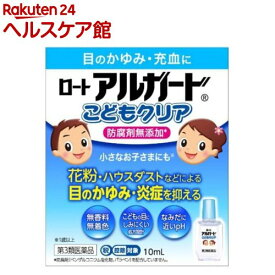 【第3類医薬品】ロート アルガード こどもクリア(10ml(セルフメディケーション税制対象))【アルガード】[花粉 アレルギー症状 目のかゆみ 眼科用薬 目薬]