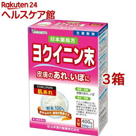 【第3類医薬品】山本漢方 ヨクイニン末(400g*3箱セット)【山本漢方】