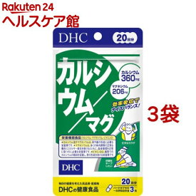 DHC カルシウム／マグ 20日分(60粒*3コセット)【DHCサプリメント　ベ−シック】