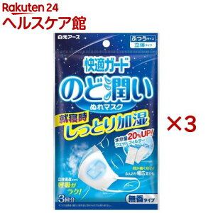 快適ガード のど潤いぬれマスク 無香タイプ ふつうサイズ マスク(3セット×3セット)【快適ガード】