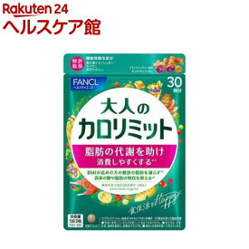 ファンケル 大人のカロリミット 30回分(90粒入)【カロリミット】