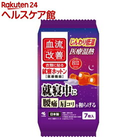 血流改善 衣類に貼る 就寝ホットン 腰痛 肩コリ を和らげる(7枚入)【血流改善】