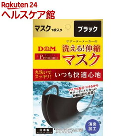 D＆M サポーターメーカーの洗える伸縮マスク ブラック 109448(1枚)【ディーエム(D＆M)】