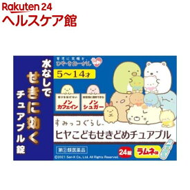 【第(2)類医薬品】ヒヤ こどもせきどめチュアブル(24錠(セルフメディケーション税制対象))【more20】【樋屋奇応丸（ひやきおーがん）】