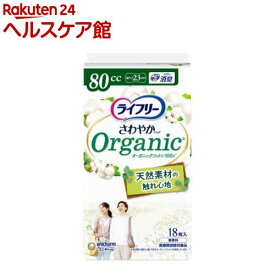 ライフリー さわやかパッド オーガニックコットン 80cc 女性用 尿ケアパッド 23cm(18枚入)【ライフリー　軽度　女性】