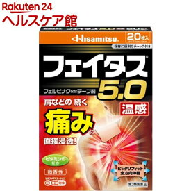 【第2類医薬品】フェイタス5.0 温感(20枚入(セルフメディケーション税制対象))【フェイタス】
