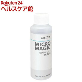 シチズン ミクロマジック WL100 超音波洗浄器用洗浄液(100ml)【シチズン】