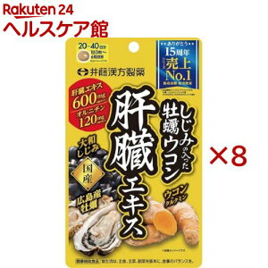 しじみの入った牡蠣ウコン肝臓エキス(120粒入×8セット)【しじみの入った牡蠣ウコン】