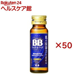 チョコラBBリッチ・セラミド 機能性表示食品(50ml*50本入)【チョコラBB】[美容ドリンク　セラミド　コラーゲン　保湿]