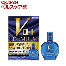 【第2類医薬品】Vロート プレミアム(15ml(セルフメディケーション税制対象))【ロート】[酷使して蓄積したつらい疲れ目を治す 有効成分12種類]