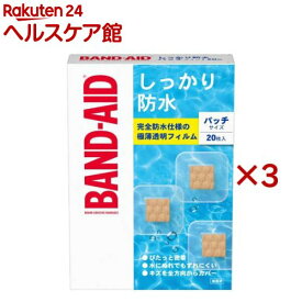 バンドエイド しっかり防水 パッチサイズ(20枚入×3セット)[絆創膏 ばんそうこう 防水 水仕事 救急箱 防災グッズ]