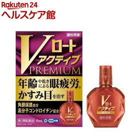 【第2類医薬品】Vロート アクティブプレミアム(15ml(セルフメディケーション税制対象))【ロート】[眼疲労時に低下する視覚機能の回復サポート処方 目薬]