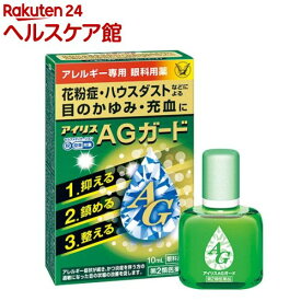 【第2類医薬品】アイリスAGガード(10ml(セルフメディケーション税制対象))【アイリス】