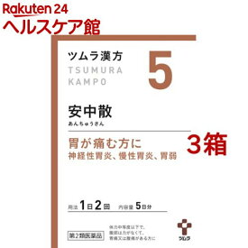 【第2類医薬品】ツムラ漢方 安中散料エキス顆粒(10包*3箱セット)【ツムラ漢方】