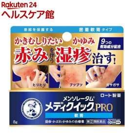 【第(2)類医薬品】メンソレータム メディクイックプロ 軟膏(8g(セルフメディケーション税制対象))【メディクイック】[赤みを伴う湿疹 9つの有効成分配合 密着軟膏タイプ]