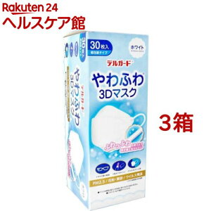 デルガード やわふわ3Dマスク ホワイト フリーサイズ 個包装タイプ(30枚入*3箱セット)【デルガード】